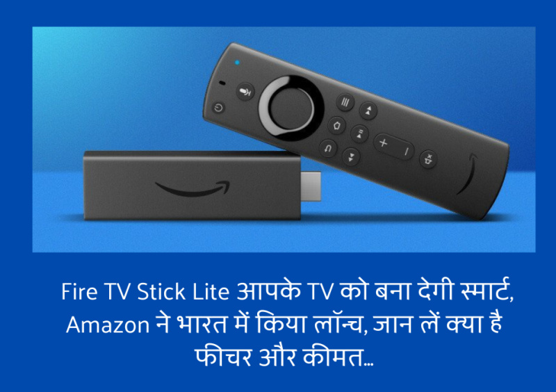 ये Fire TV Stick Lite आपके TV को बना देगी स्मार्ट, Amazon ने भारत में किया लॉन्च, जान लें क्या है फीचर और कीमत…