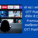 अरे वाह ! अगर आप भी है OTT Platform के शौकीन तो OTT Play Premium है एक सब्सक्रिप्शन में पाए 12 OTT Platform फ्री