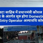 ITI पांवटा साहिब में प्रधानमंत्री कौशल विकास योजना के अंतर्गत शुरु होगा Domestic Data Entry Operator अल्पावधि कोर्स