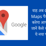 वाह अब Google Maps पैसे बचाने में करेगा आपकी मदद, जानें कैसे काम करेगा ये नया फीचर...