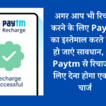 अगर आप भी रिचार्ज करने के लिए Paytm का इस्तेमाल करते हैं तो हो जाएं सावधान, अब Paytm से रिचार्ज के लिए देना होगा एक्स्ट्रा चार्ज