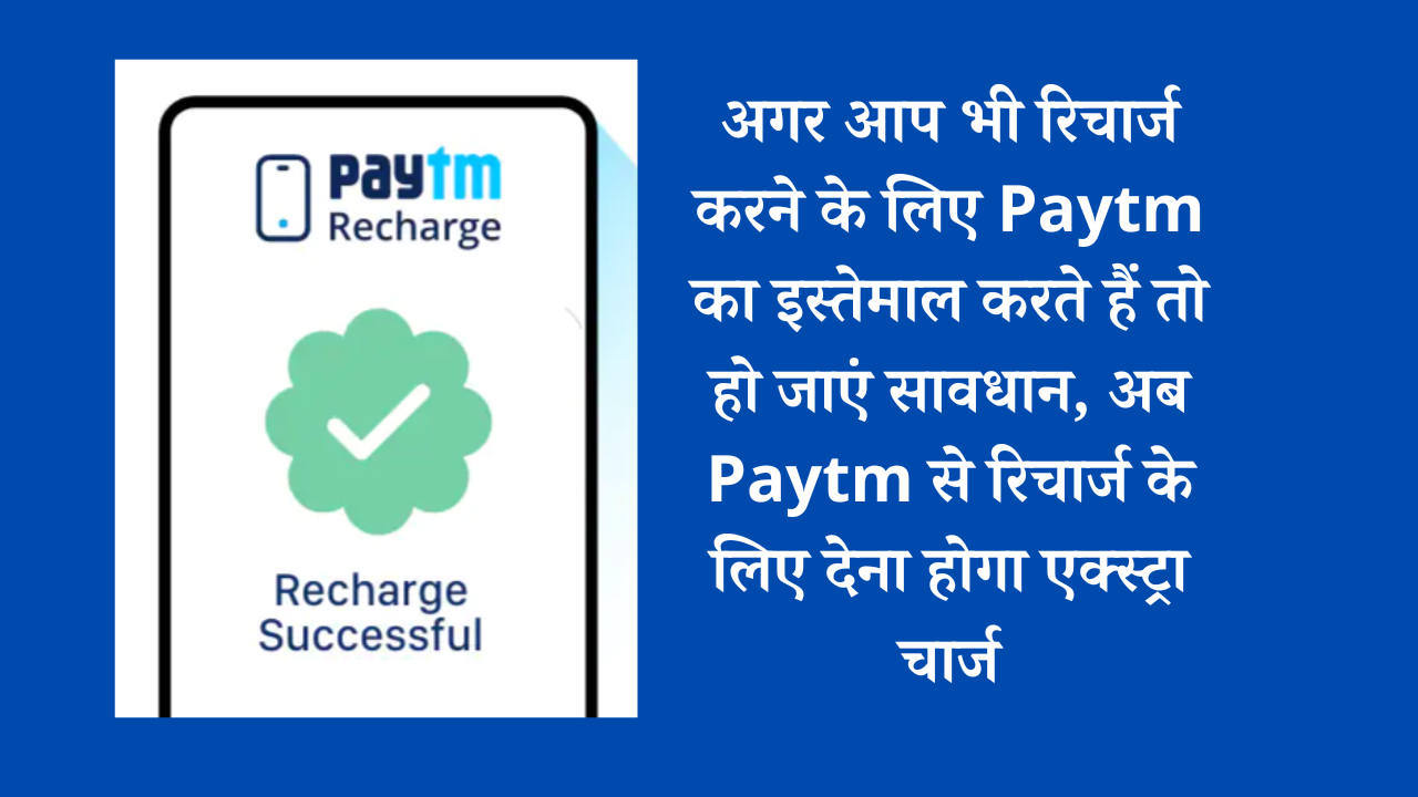 अगर आप भी रिचार्ज करने के लिए Paytm का इस्तेमाल करते हैं तो हो जाएं सावधान, अब Paytm से रिचार्ज के लिए देना होगा एक्स्ट्रा चार्ज
