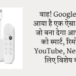 वाह! Google लेकर आया है एक ऐसा डिवाइस जो बना देगा आपके TV को स्मार्ट, रिमोट पर YouTube, Netflix के लिए विशेष बटन