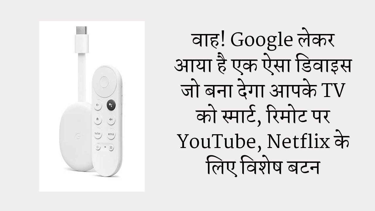 वाह! Google लेकर आया है एक ऐसा डिवाइस जो बना देगा आपके TV को स्मार्ट, रिमोट पर YouTube, Netflix के लिए विशेष बटन