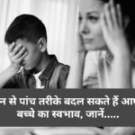 Parenting Tips : बच्चे के बेहतर व्यवहार के लिए पेरेंट्स अपनाएं ये टिप्स….