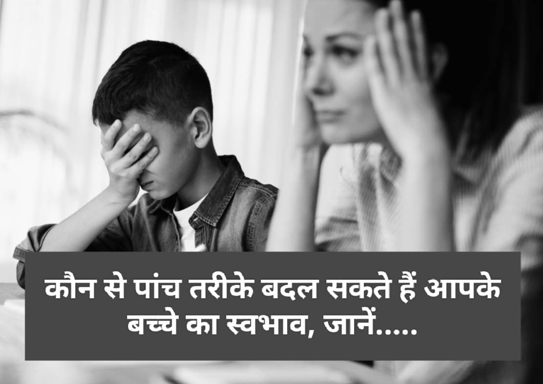 Parenting Tips : बच्चे के बेहतर व्यवहार के लिए पेरेंट्स अपनाएं ये टिप्स….