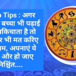 Astro Tips : अगर आपका बच्चा भी पढ़ाई से हिचकिचाता है तो भूल कर भी मत करिए यह काम, अपनाएं ये टिप्स और हो जाए निश्चिंत….