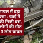 हिमाचल में बड़ा हादसा : खाई में लुढ़की निजी बस, 12 लोगों की मौत मौत 3 लोग घायल