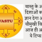 Vastu Tips : वास्तु के अनुसार दिशाओं का सही ज्ञान देगा आपको चौमुखी विकास, आज ही अपनाएं ये टिप्स…