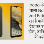 7000 की कीमत वाला Nokia C2 2nd Edition आ रहा है मार्केट में धूम देख कर उड़ जायेंगे होश, जानिए क्या है फीचर्स…..