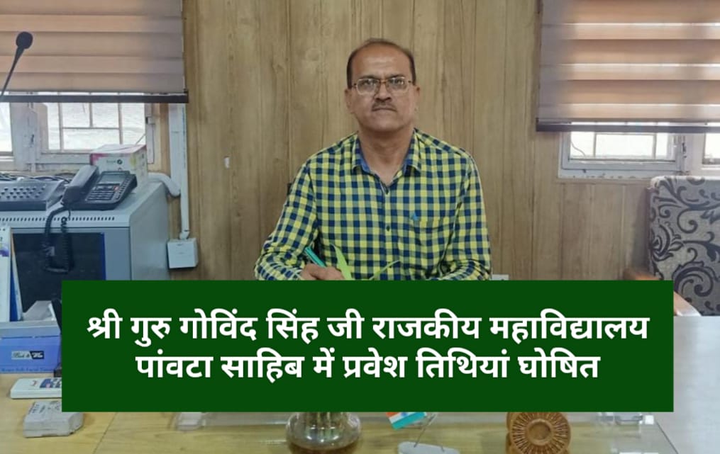 श्री गुरु गोविंद सिंह जी राजकीय महाविद्यालय पांवटा साहिब में प्रवेश तिथियां घोषित