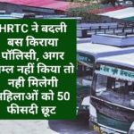 HRTC ने बदली बस किराया पॉलिसी, अगर अम्ल नहीं किया तो नही मिलेगी महिलाओं को 50 फीसदी छूट