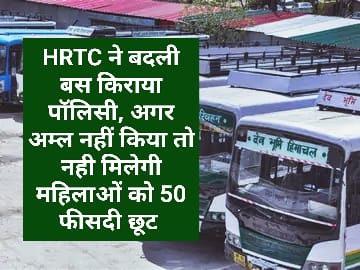 HRTC ने बदली बस किराया पॉलिसी, अगर अम्ल नहीं किया तो नही मिलेगी महिलाओं को 50 फीसदी छूट