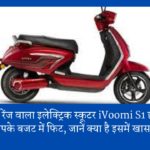 115 Km रेंज वाला इलेक्ट्रिक स्कूटर iVoomi S1 हो जाएगा आपके बजट में फिट, जानें क्या है इसमें खास…