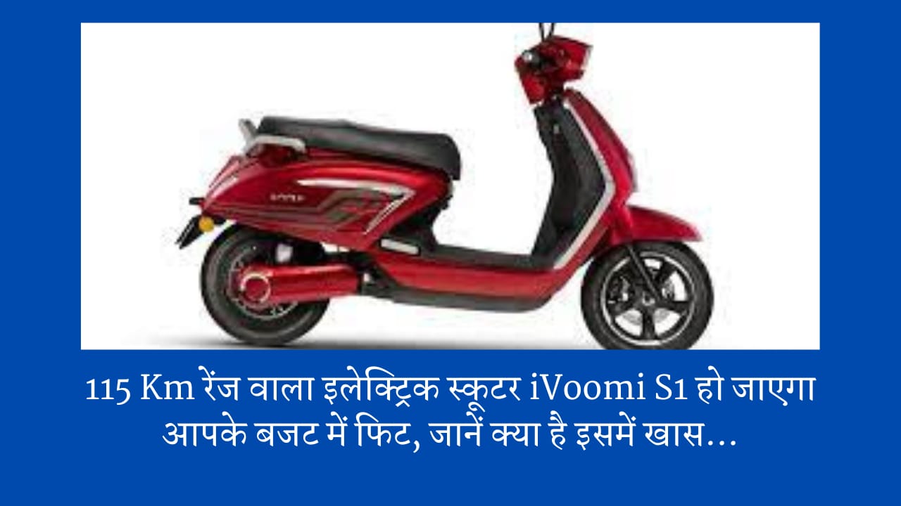 115 Km रेंज वाला इलेक्ट्रिक स्कूटर iVoomi S1 हो जाएगा आपके बजट में फिट, जानें क्या है इसमें खास…