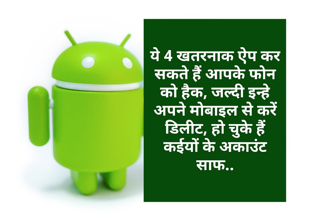 ये 4 खतरनाक ऐप कर सकते हैं आपके फोन को हैक, जल्दी इन्हे अपने मोबाइल से करें डिलीट, हो चुके हैं कईयों के अकाउंट साफ.