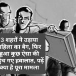 3 शहरों ने उड़ाया महिला का बैग, फिर हुआ कुछ ऐसा की पहुंच गए हवालात, पढ़ें क्या है पूरा मामला