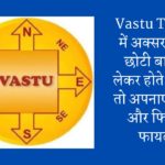 Vastu Tips: घर में अक्सर छोटी-छोटी बातों को लेकर होते हैं झगड़े, तो अपनाएं ये टिप्स और फिर देखें फायदा ?