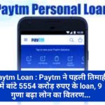 Paytm Loan : Paytm ने पहली तिमाही में बांटे 5554 करोड़ रुपए के loan, 9 गुणा बढ़ा लोन का वितरण…