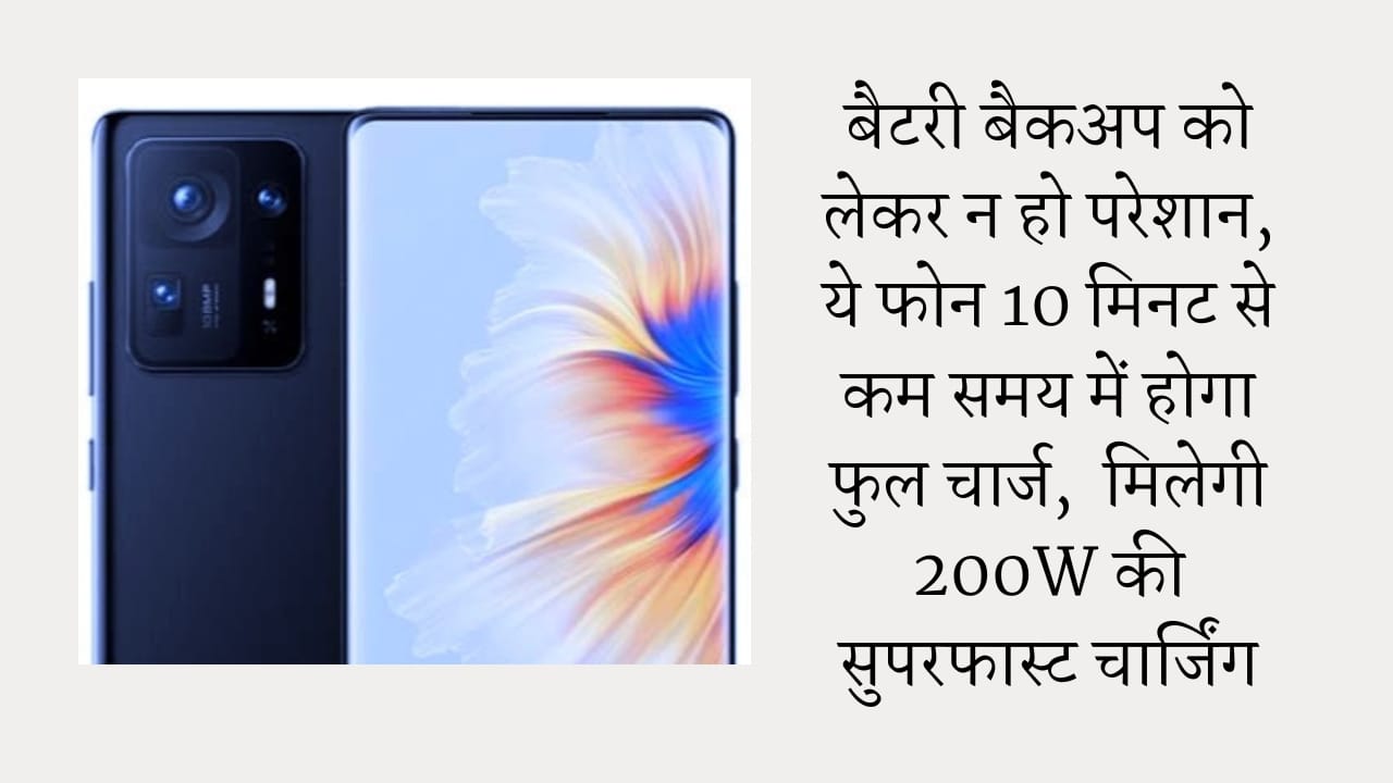 बैटरी बैकअप को लेकर न हो परेशान, ये फोन 10 मिनट से कम समय में होगा फुल चार्ज, मिलेगी 200W की सुपरफास्ट चार्जिंग