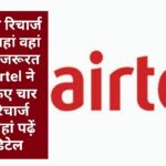 अब सस्ते रिचार्ज के लिए यहां वहां जाने की जरूरत नहीं, Airtel ने लॉन्च किए चार सस्ते रिचार्ज प्लान, यहां पढ़ें पूरी डिटेल