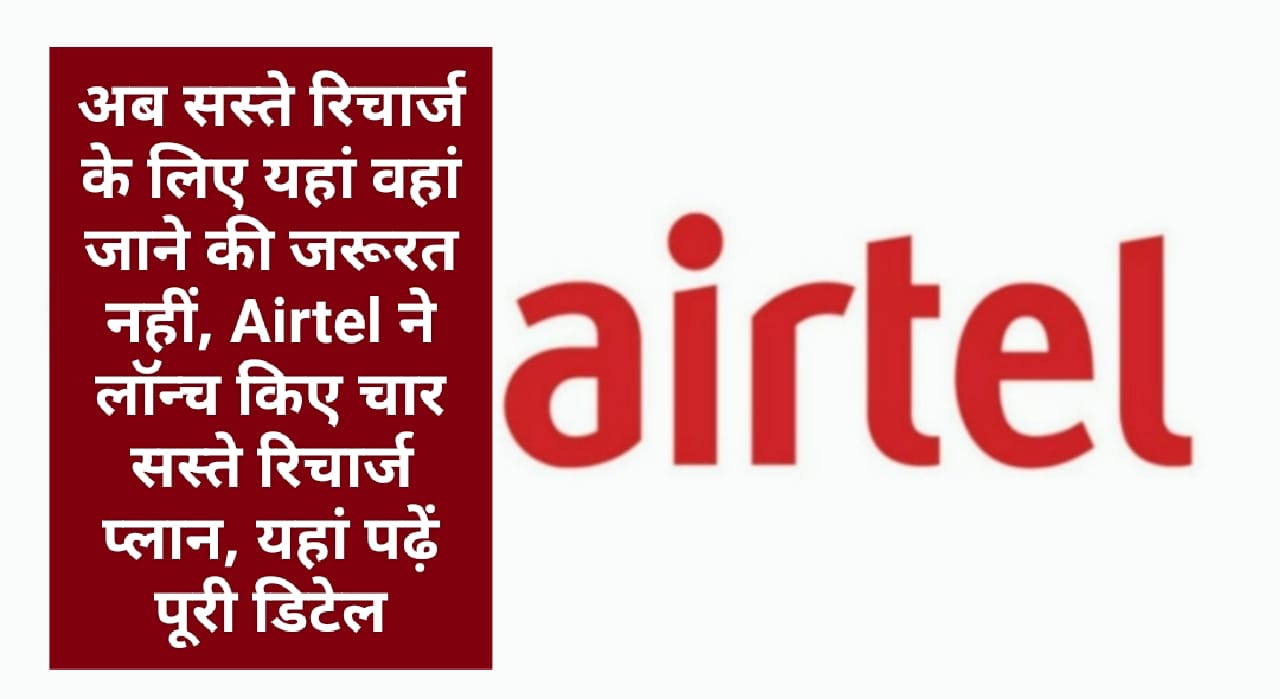 अब सस्ते रिचार्ज के लिए यहां वहां जाने की जरूरत नहीं, Airtel ने लॉन्च किए चार सस्ते रिचार्ज प्लान, यहां पढ़ें पूरी डिटेल