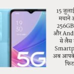 15 जुलाई से धूम मचाने आ रहा 256GB स्टोरेज और Android 12 से लैस ये 5G Smartphone, अब आपके बजट में फिट…