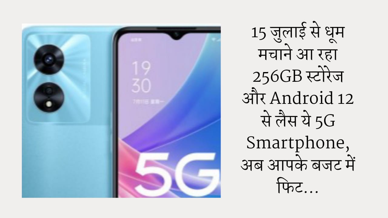 15 जुलाई से धूम मचाने आ रहा 256GB स्टोरेज और Android 12 से लैस ये 5G Smartphone, अब आपके बजट में फिट…