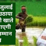 अगर 15 जुलाई तक नहीं उठाया ये कदम तो खाते में नही आएगी किसान सम्मान निधि, अतिरिक्त उपायुक्त मनेश कुमार ने दी ये जानकारी