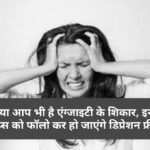 क्या आप भी है एंग्जाइटी के शिकार, इन 5 टिप्स को फॉलो कर हो जाएंगे डिप्रेशन फ्री….