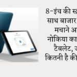 8-इंच की स्क्रीन के साथ बाजार में धूम मचाने आया नोकिया का सस्ता टैबलेट, जानें कितनी है कीमत …