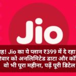 वाह! Jio का ये प्लान ₹399 में दे रहा पूरे परिवार को अनलिमिटेड डाटा और कॉलिंग वो भी पूरा महीना, पढ़ें पूरी डिटेल