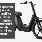 बाजार में धूम मचाने आ गई Honda MS01 इलैक्ट्रिक मोपेड, सिंगल चार्जिंग पर 65 km रेंज के साथ क्या है कीमत और खासियत, पढ़ें एक क्लिक पर