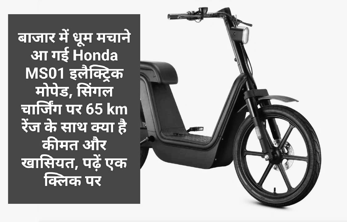 बाजार में धूम मचाने आ गई Honda MS01 इलैक्ट्रिक मोपेड, सिंगल चार्जिंग पर 65 km रेंज के साथ क्या है कीमत और खासियत, पढ़ें एक क्लिक पर