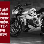 25 मिनट में होगी रिचार्ज, 4 सेकंड में पकड़ेगी रफ्तार ये शानदार बाईक, Triumph TE-1 ने पेश किया शानदार मॉडल