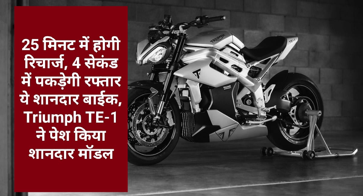 25 मिनट में होगी रिचार्ज, 4 सेकंड में पकड़ेगी रफ्तार ये शानदार बाईक, Triumph TE-1 ने पेश किया शानदार मॉडल