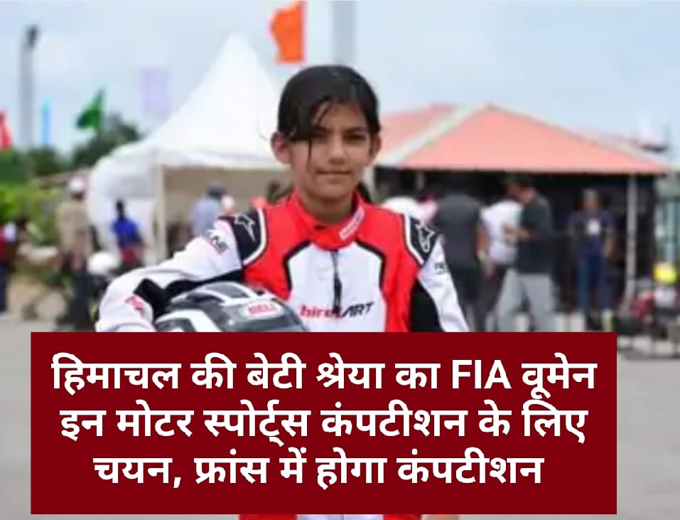 हिमाचल की बेटी श्रेया का FIA वूमेन इन मोटर स्पोर्ट्स कंपटीशन के लिए चयन, फ्रांस में होगा कंपटीशन