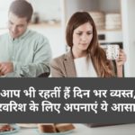 Parenting Tips: क्या आप भी रहतीं हैं दिन भर व्यस्त, बच्चों की परवरिश के लिए अपनाएं ये आसान टिप्स