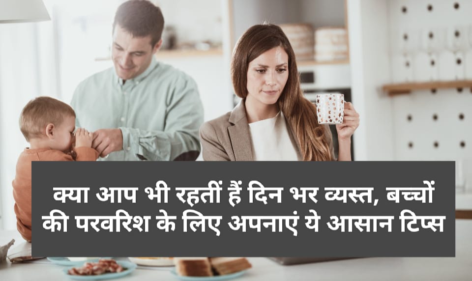 Parenting Tips: क्या आप भी रहतीं हैं दिन भर व्यस्त, बच्चों की परवरिश के लिए अपनाएं ये आसान टिप्स