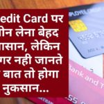 Credit Card पर लोन लेना बेहद आसान, लेकिन अगर नही जानते ये बात तो होगा नुकसान…