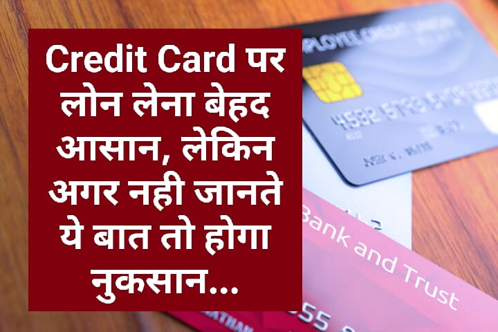 Credit Card पर लोन लेना बेहद आसान, लेकिन अगर नही जानते ये बात तो होगा नुकसान…