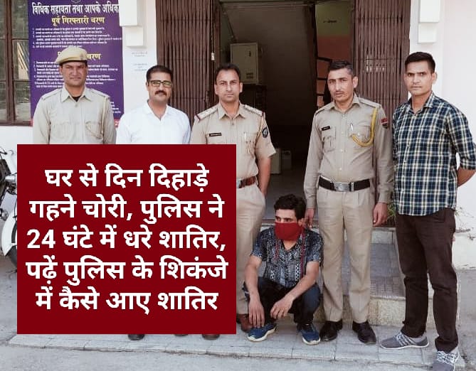 घर से दिन दिहाड़े गहने चोरी, पुलिस ने 24 घंटे में धरे शातिर, पढ़ें पुलिस के शिकंजे में कैसे आए शातिर