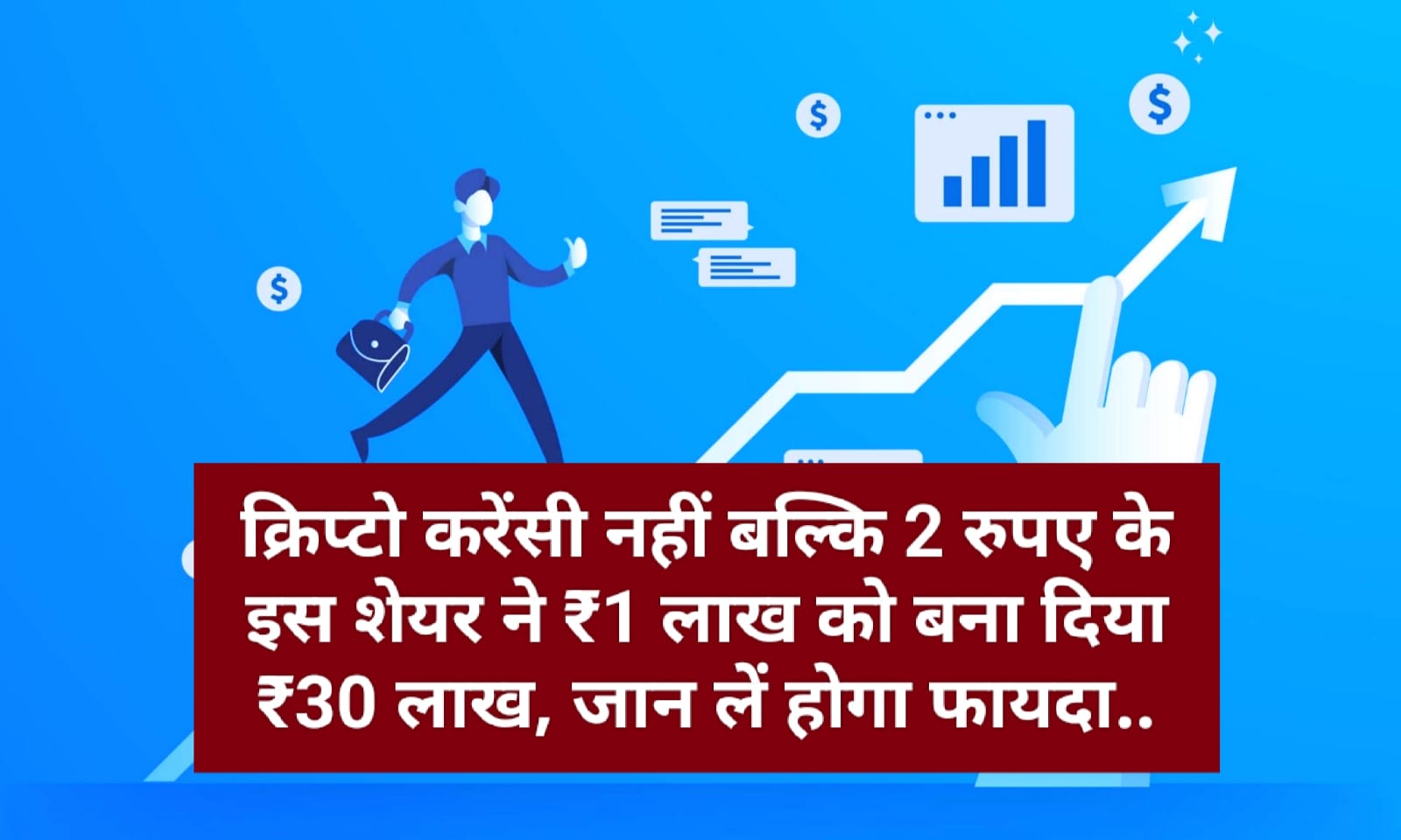 क्रिप्टो करेंसी नहीं बल्कि 2 रुपए के इस शेयर ने ₹1 लाख को बना दिया ₹30 लाख, जान लें होगा फायदा..