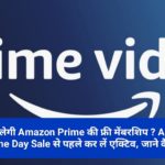 अब मिलेगी Amazon Prime की फ्री मेंबरशिप ? Amazon Prime Day Sale से पहले कर लें एक्टिव, जाने कैसे…