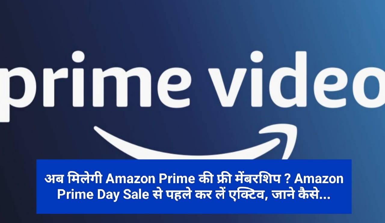 अब मिलेगी Amazon Prime की फ्री मेंबरशिप ? Amazon Prime Day Sale से पहले कर लें एक्टिव, जाने कैसे…