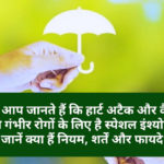 Insurance Tips : क्या आप जानते हैं कि हार्ट अटैक और कैंसर जैसे गंभीर रोगों के लिए है स्पेशल इंश्योरेंस, जानें क्या हैं नियम, शर्तें और फायदे