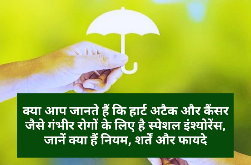 Insurance Tips : क्या आप जानते हैं कि हार्ट अटैक और कैंसर जैसे गंभीर रोगों के लिए है स्पेशल इंश्योरेंस, जानें क्या हैं नियम, शर्तें और फायदे