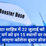 पांवटा साहिब में 22 जुलाई को 18+ आयु वर्ग को इन 15 स्थानों पर लगाया जाएगा कोरोना बूस्टर डोज