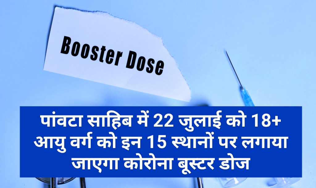 पांवटा साहिब में 22 जुलाई को 18+ आयु वर्ग को इन 15 स्थानों पर लगाया जाएगा कोरोना बूस्टर डोज