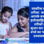 Parenting Tips: परवरिश का ये तरीका कर रहा आपके बच्चे को हतोत्साहित, इन तरीकों को सुधार कर बनाएं बच्चे का भविष्य उज्जवल….